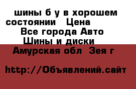 шины б/у в хорошем состоянии › Цена ­ 2 000 - Все города Авто » Шины и диски   . Амурская обл.,Зея г.